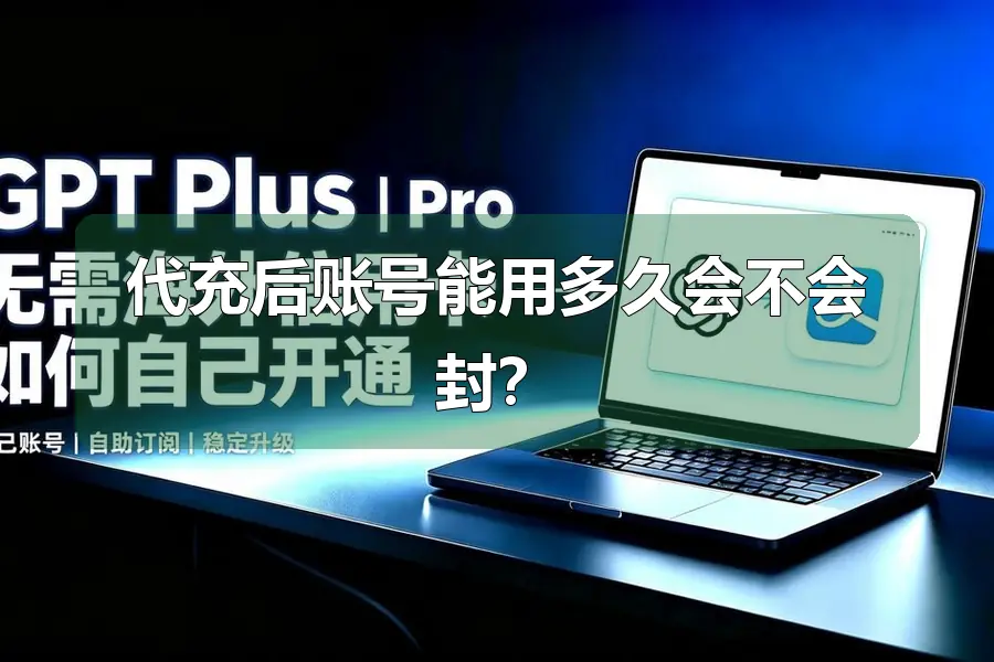 代充后账号能用多久会不会封？