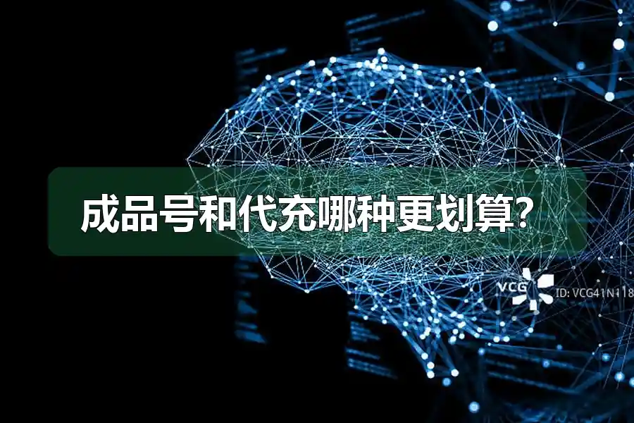 成品号和代充哪种更划算？