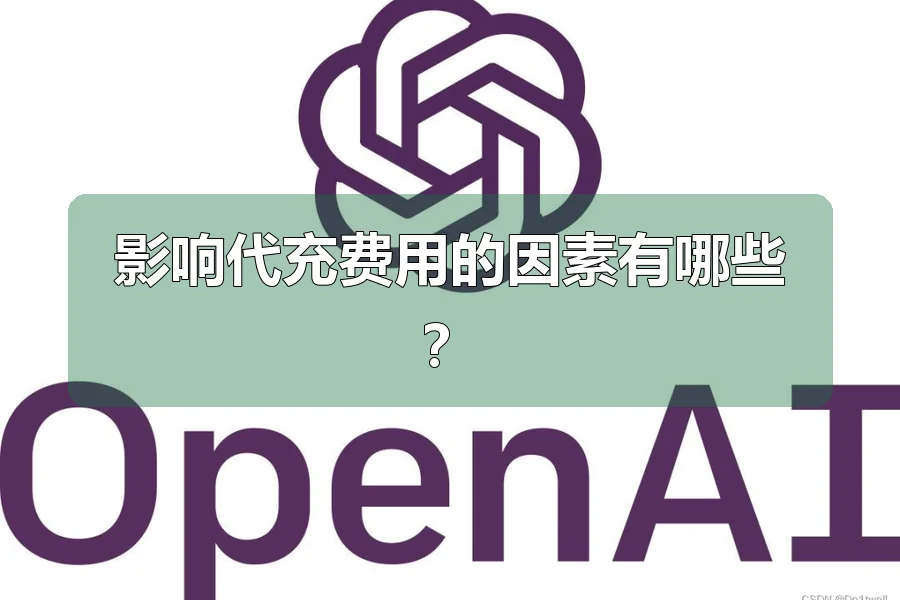 影响代充费用的因素有哪些？