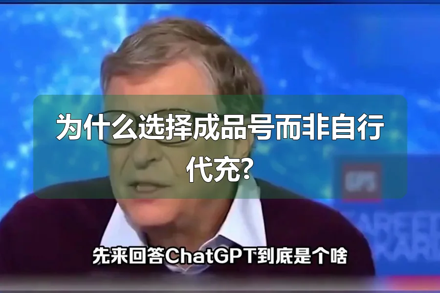 为什么选择成品号而非自行代充?