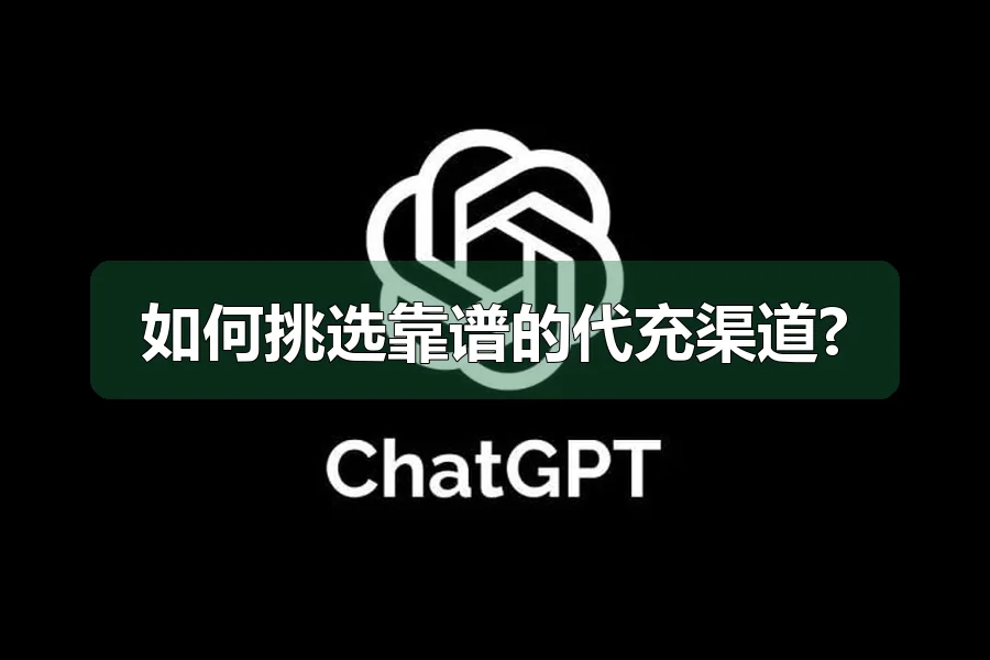 如何挑选靠谱的代充渠道?